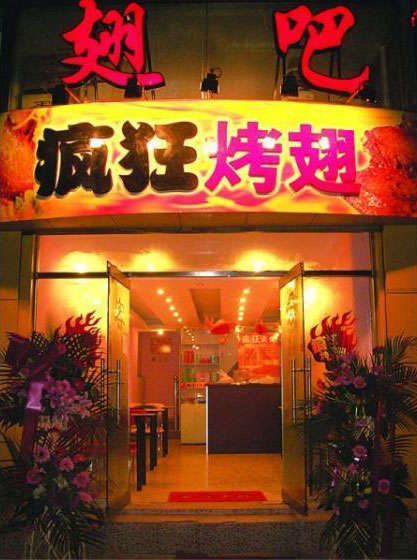 桐乡烤翅