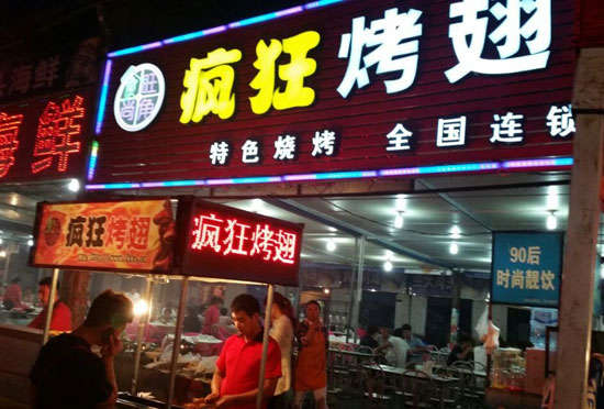 桐乡bt烤翅店