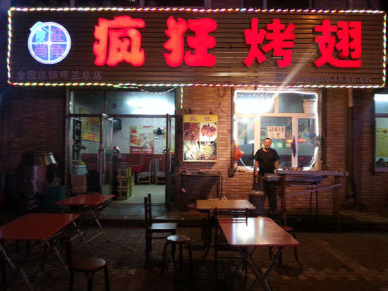 桐乡疯狂烤翅